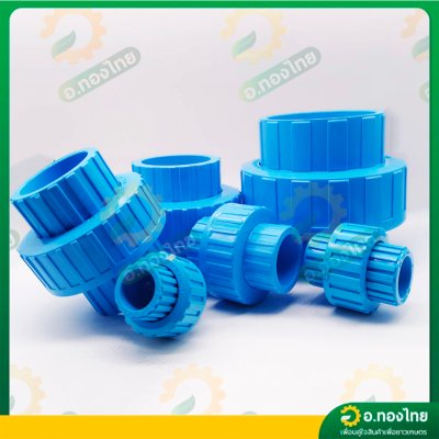 ยูเนี่ยน ข้อต่อยูเนี่ยน PVC แบบสวม ขนาด 1/2 - 2 นิ้ว หนา 8.5