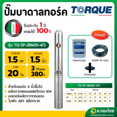 ปั๊มบาดาล ซับเมอร์ส TORQUE ทอร์ค AC 1.5 นิ้ว 1.5 แรง 20 ใบพัด 380V บ่อ 4 รุ่น TQ-SP-2BM20-4/T บ่อบาดาล