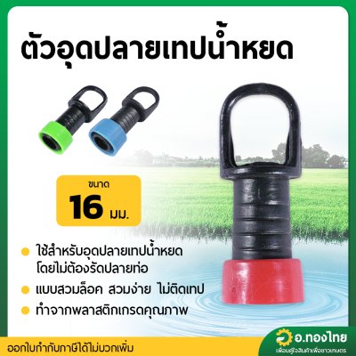 ตัวอุดปลายเทปน้ำหยด ขนาด 16 มม. (10ตัว)