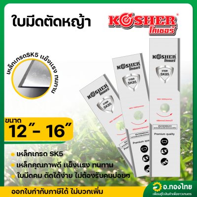 ใบมีดตัดหญ้า ทรงสี่เหลี่ยม เหล็ก SK5 หนา 2 มิล ยาว 12 , 14 , 16 นิ้ว ยี่ห้อ KOSHER