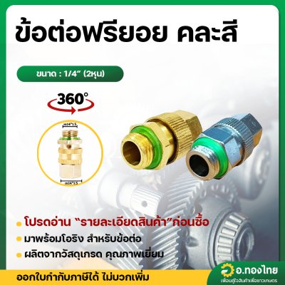 ข้อต่อฟรี ฟรียอย หัวฟรี ข้อต่อพ่นยา (ขนาดเกลียว 2 หุน)