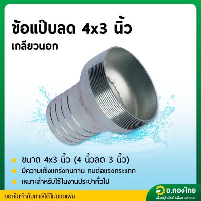 หางปลาไหล แป๊ปรีดข้างเดียว แป๊ปลดเกลียวนนอกเหล็ก ขนาด 4" X 3" (4นิ้ว ลด 3นิ้ว)
