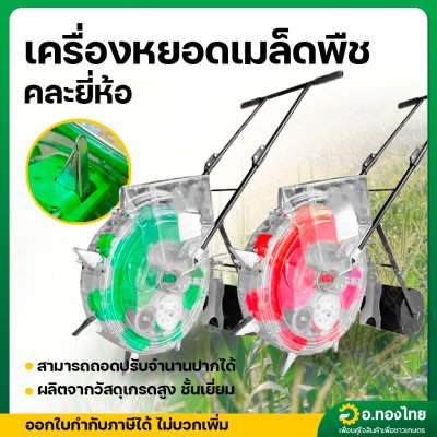 เครื่องหยอดเมล็ด เครื่องหยอดข้าวโพด 8 ปาก ปรับปาก-ปรับระยะได้ คละสี