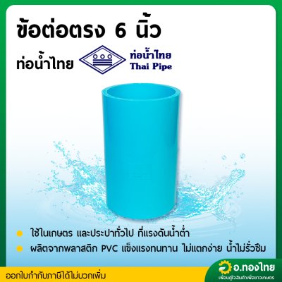 ข้อต่อตรง PVC พีวีซี ขนาด 6 นิ้ว หนา 13.5 ยี่ห้อ ท่อน้ำไทย