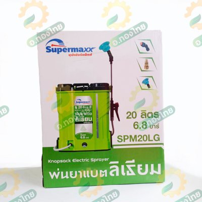 เครื่องพ่นยาแบตเตอรี่ ( แบตลิเธียม ) เป้ไฟฟ้า ถังฉีดยา ขนาด 20 ลิตร ยี่ห้อ SUPERMAX