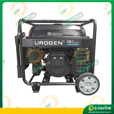 เครื่องปั่นไฟ เบนซิน (Inverter) 10,000 วัตต์ 10Kw ชาร์ตโดรนได้ รุ่น 12500iE ยี่ห้อ UROGEN