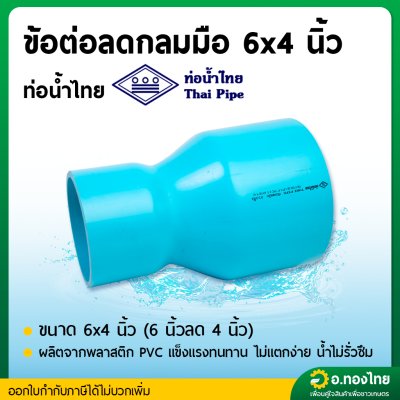 ลดกลม ต่อตรงลด PVC พีวีซี 6*3 , 6*4 , 6*5 นิ้ว หนา 8.5 (ท่อน้ำไทย)