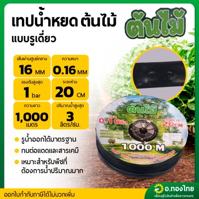 เทปน้ำหยด สายน้ำหยด 20 cm ยาว 1000 เมตร 20x1000 หนา 0.16 ยี่ห้อ ต้นไม้ แบบรูเดียว