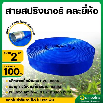 สายส่งน้ำ สายสปริงเกอร์ ท่อผ้าใบ เคลือบ PVC สายดับเพลิง 2 นิ้ว (สีน้ำเงิน) ยาว 100 เมตร คละยี่ห้อ