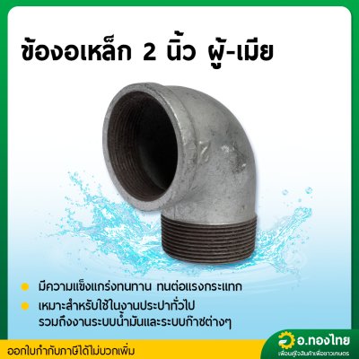 ข้องอ 90 องศา เกลียวผู้-เมีย เหล็กเหนียว ขนาด 2