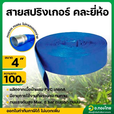 สายส่งน้ำ สายสปริงเกอร์ ท่อผ้าใบ เคลือบ PVC สายดับเพลิง 4 นิ้ว (สีน้ำเงิน) ยาว 100 เมตร คละยี่ห้อ