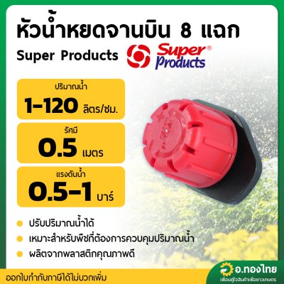 มินิสปริงเกอร์ หัวน้ำหยด 8 ทิศทาง B-drip ใยแมงมุม ยี่ห้อ super product จำนวน 50 ตัว