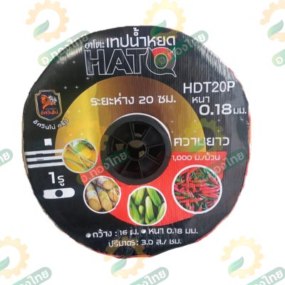 เทปน้ำหยด สายน้ำหยด 20 cm ยาว 1000 เมตร 20x1000 หนา 0.18 ยี่ห้อ HATO ฮาโตะ