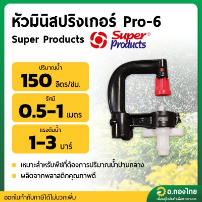หัวมินิสปริงเกอร์ Pro-6 สีส้ม-ขาว (ชุด 10 ตัว) (Super Products)
