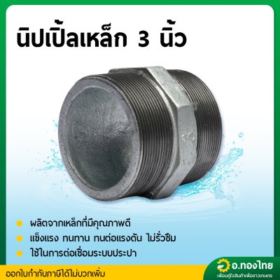 นิปเปิ้ลเหล็ก นิปเปิ้ลเหล็กชุบกัลวาไนซ์มีเกลียว ขนาด 3