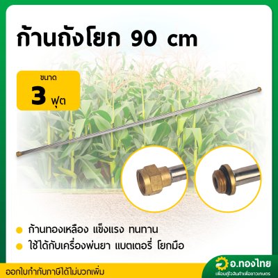 แป๊บเกษตร ก้านพ่นยา เครื่องพ่นยาแบตเตอรี่ ถังโยก ยาว 90 Cm. (หัวทองเหลือง)