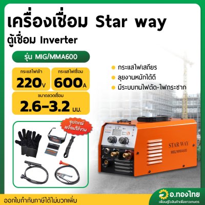เครื่องเชื่อม ตู้เชื่อม Inverter รุ่น : MIG/MMA600 สตาร์เวย์ (Star way)