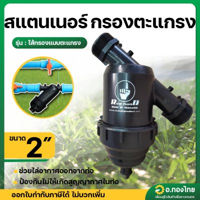 กรองน้ำเกษตร กรองตะแกรง สแตนเนอร์ (ไส้ตะแกรง) ขนาด 2 นิ้ว (red hand)