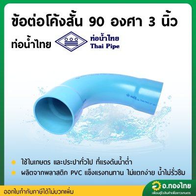 ข้อต่อโค้งช่วงสั้น 90 องศา ขนาด 3 นิ้ว หนา 8.5 (ท่อน้ำไทย)