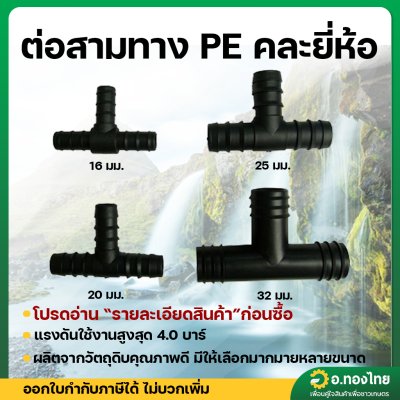 สามทาง PE ข้อต่อพีอี 16 , 20 , 25 , 32 มิล ( แพ็ค 10 ตัว )