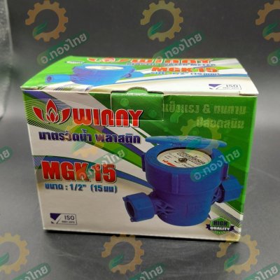 มิเตอร์น้ำ มาตรน้ำ มาตรวัดน้ำ PVC ขนาด 1/2 (4หุน) ยี่ห้อ Winny