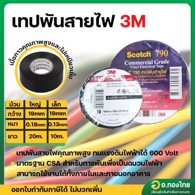 เทปพันสายไฟ 3M ขนาด 3/4 นิ้ว ยาว 10 , 20 เมตร สีดำ
