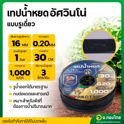 เทปน้ำหยด สายน้ำหยด 30 cm ยาว 1000 เมตร 30x1000 หนา 0.20 ยี่ห้อ Asawino Group อัศวินโน่ แบบรูเดียว