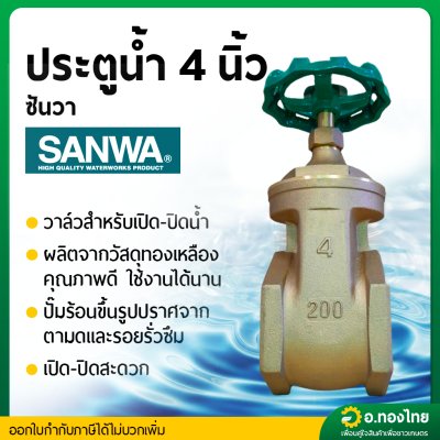 ประตูน้ำทองเหลือง (SANWA) ขนาด 4