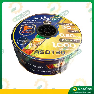 เทปน้ำหยด สายน้ำหยด 30 cm ยาว 1000 เมตร 30x1000 หนา 0.20 ยี่ห้อ Asawino Group อัศวินโน่ แบบรูเดียว