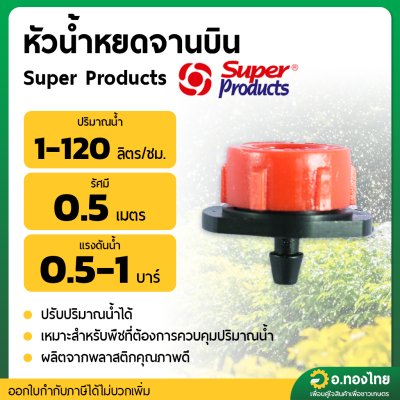 มินิสปริงเกอร์ หัวน้ำหยด จานบิน pro drip ปรับปริมาณน้ำได้ ยี่ห้อ super product (10 ตัว) 