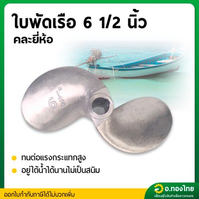 ใบพัดหางเรือ ใบจักรเรือ ใบพัดเรือ ขนาด 6 1/2 นิ้ว