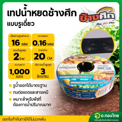 เทปน้ำหยด สายน้ำหยด 20 cm ยาว 1000 เมตร 20x1000 หนา 0.16 ยี่ห้อ ช้างศึก แบบ รูเดี่ยว