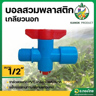 บอลวาล์ว PVC วาล์วต่อสปริงเกอร์ เกลียวนอก 1/2 นิ้ว สวมท่อ PVC (สีฟ้า-แดง)