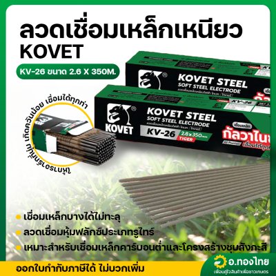 ลวดเชื่อมเหล็ก ขนาด 2.6 มม. รุ่น KV-26 ยี่ห้อ KOVET (เขียว) 