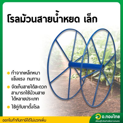 โรลม้วนสายน้ำหยด (เฉพาะตัวโรล ) ขนาด เล็ก สี น้ำเงิน