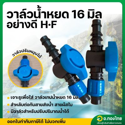 วาล์วน้ำหยด + ลูกยาง (สีฟ้า-ดำ HF) ก๊อกน้ำหยด วาล์วเทปน้ำหยด ขนาด 16 มิล (100 ชุด)
