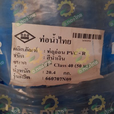 สายยางทึบแสง PVC-R สีน้ำเงิน ขนาด 1 (ท่อน้ำไทย)