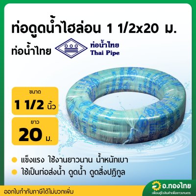 สายดูดน้ำ ท่อดูด ท่อคอควาย ขนาด 1 1/2 นิ้ว ยาว 20 เมตร (ไฮล่อน) ท่อน้ำไทย