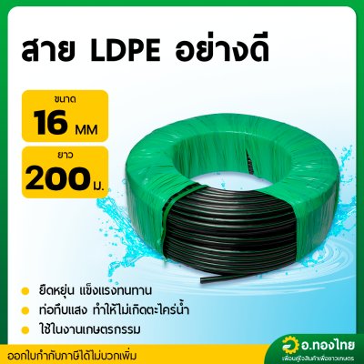 สาย LDPE สายPE สายพีอี ท่อเกษตร เกรดอย่างดี (คาดเขียว) ขนาด 16 , 20 , 25 มิล ยาว 200 เมตร
