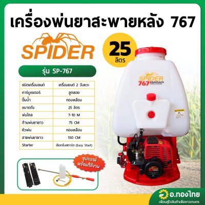 เครื่องพ่นยา เครื่องฉีดยา ถังพ่นยา 767 คาร์บู ลูกลอย สะพายหลัง 25 ลิตร ยี่ห้อ SPIDER (สีแดง/ส้ม)