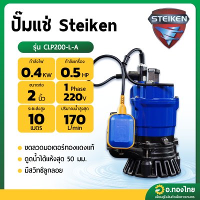 ปั๊มแช่ ไดโว่ ปั๊มดูดน้ำ ปั๊มจุ่ม 2 นิ้ว (มีลูกลอย) รุ่น CLP200-L-A ยี่ห้อ Steiken - สีน้ำเงิน