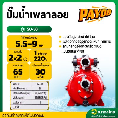 ปั๊มน้ำเพลาลอย ปั๊มเพลาลอยมิเนียมแรงดันสูง [2ใบพัด] ขนาด 2 นิ้ว รุ่น : SU-50 (PAYOO)