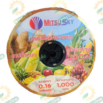 เทปน้ำหยด สายน้ำหยด 20 cm ยาว 1000 เมตร หนา 0.16 (1รู) ยี่ห้อ Mitsu sky
