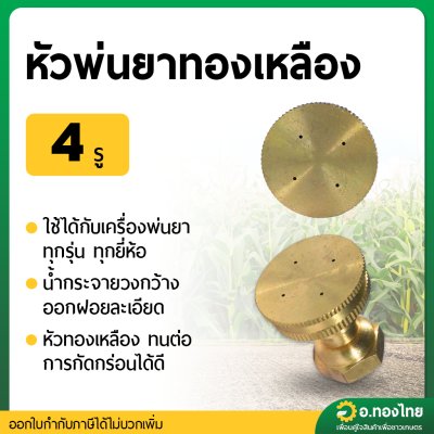 หัวพ่นยา หัวพ่นละออง หัวฉีด 4 รู (ทองเหลือง)