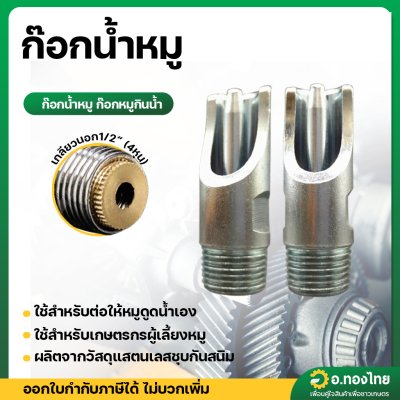 ก๊อกน้ำหมู จุ๊บหมู ก๊อกหมูกินน้ำ ขนาด 1/2