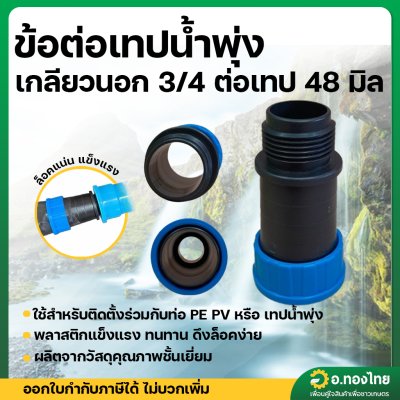 ข้อต่อเทปน้ำพุ่ง เกลียวนอก+เทป ขนาด 3/4*48 มิล ยี่ห้อ ปลาวาฬ
