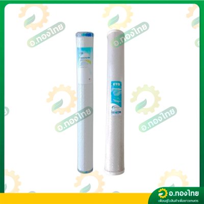 ไส้กรองน้ำ CTO Carbon Filter ความระเอียด 5 ไมครอน ขนาด 20 นิ้ว (CTO)