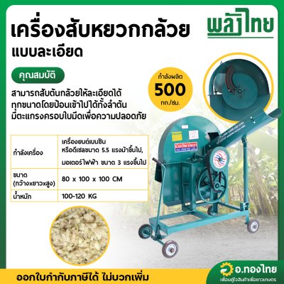 เครื่องสับหยวกกล้วย แบบละเอียด (พลังไทย)