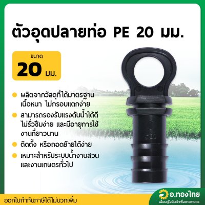 ตัวอุดปลายท่อ PE 20 มิล แบบมีห่วง (จำนวน10ตัว)