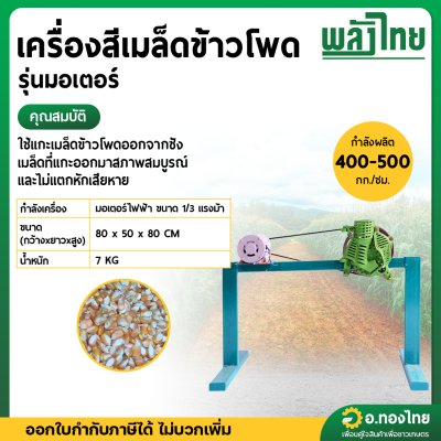 เครื่องสีเมล็ดข้าวโพด รุ่นมอเตอร์ (พลังไทย)